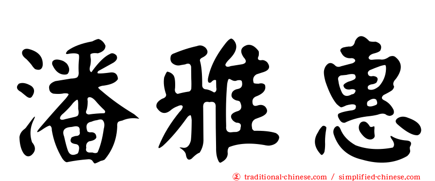 潘雅惠