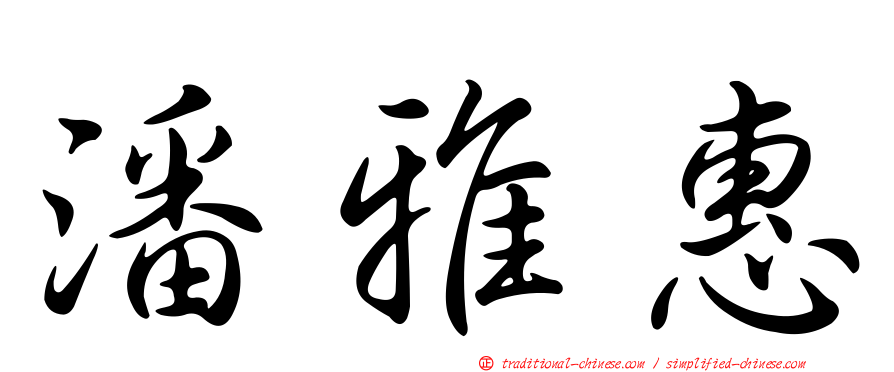 潘雅惠