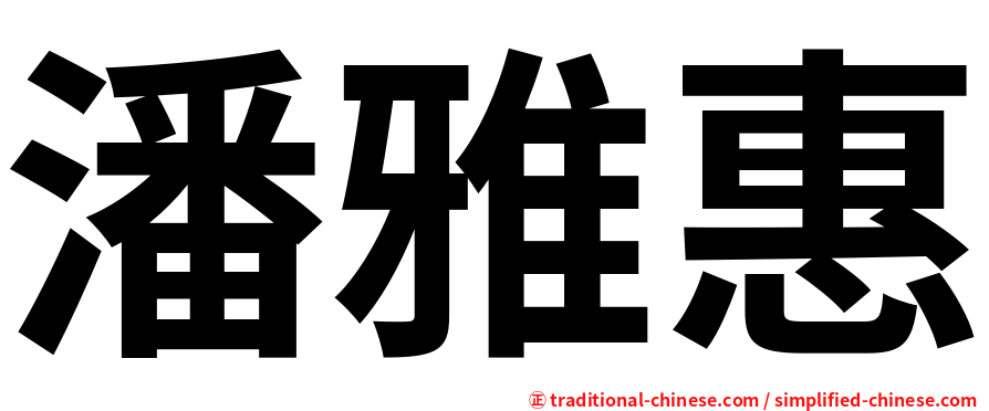 潘雅惠