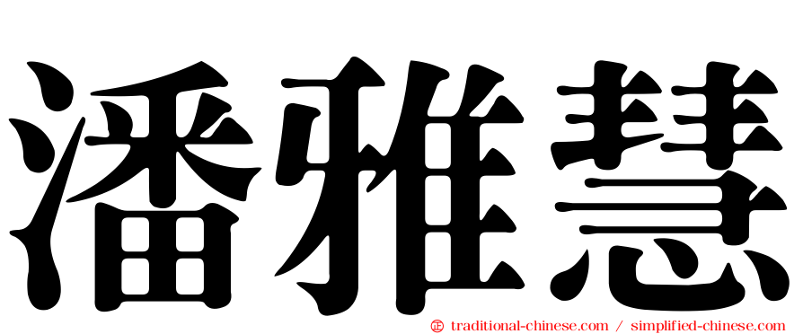 潘雅慧