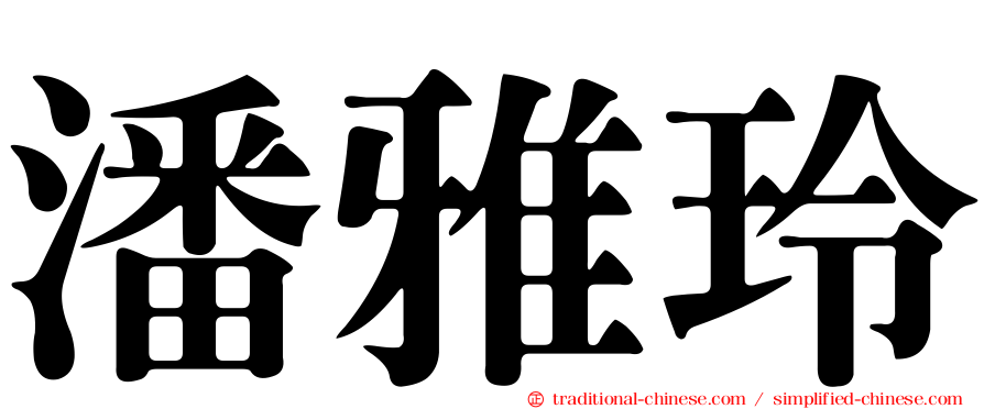 潘雅玲