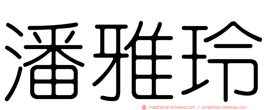 潘雅玲