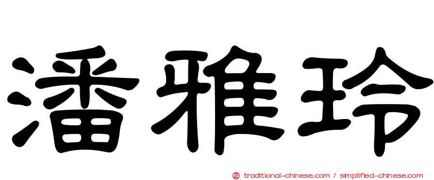 潘雅玲