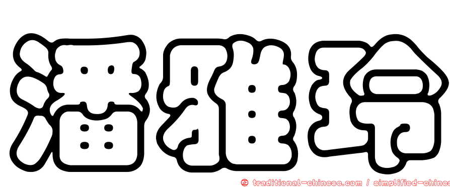 潘雅玲