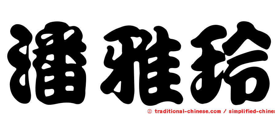 潘雅玲