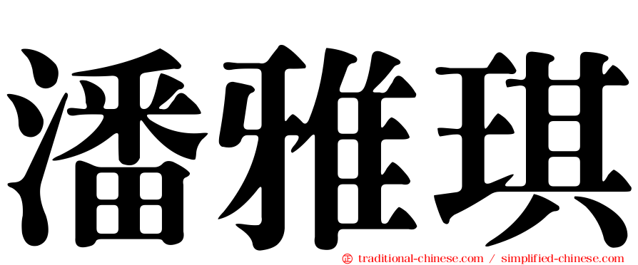 潘雅琪