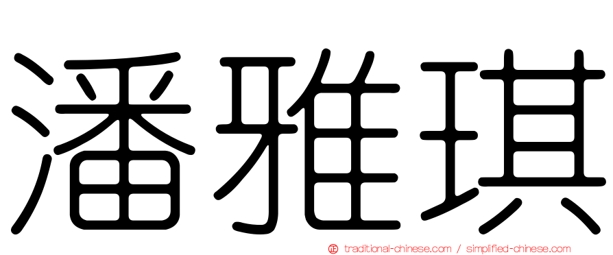 潘雅琪