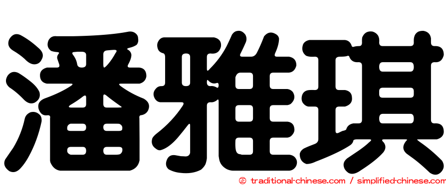 潘雅琪