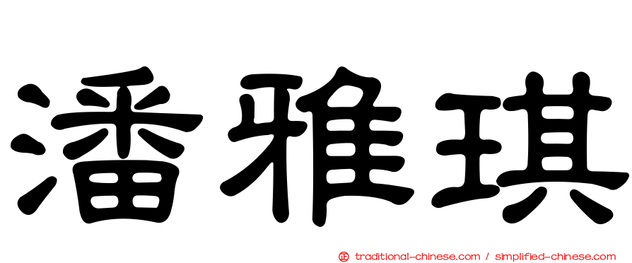 潘雅琪