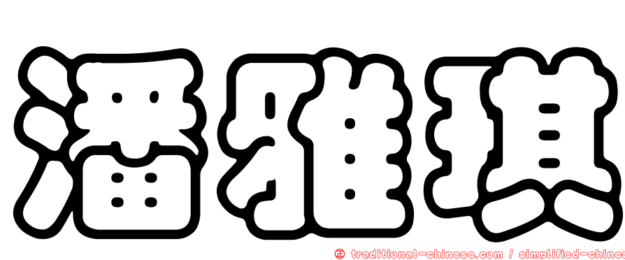 潘雅琪