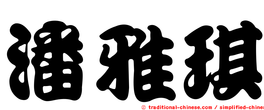 潘雅琪