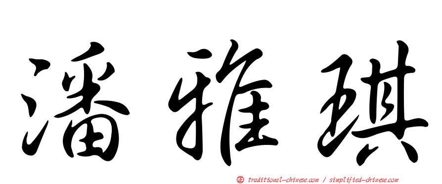 潘雅琪