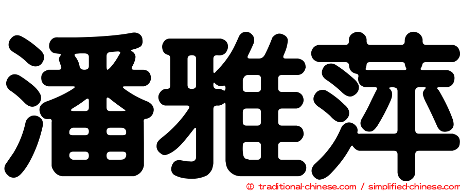 潘雅萍