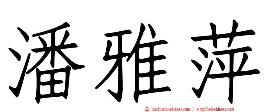 潘雅萍