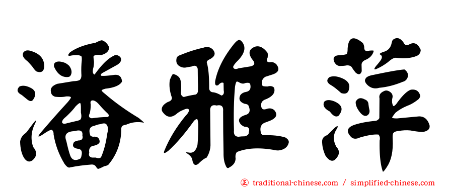 潘雅萍