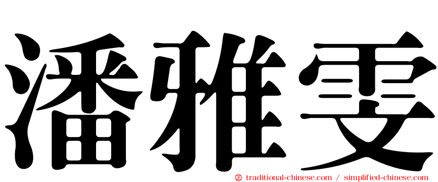 潘雅雯