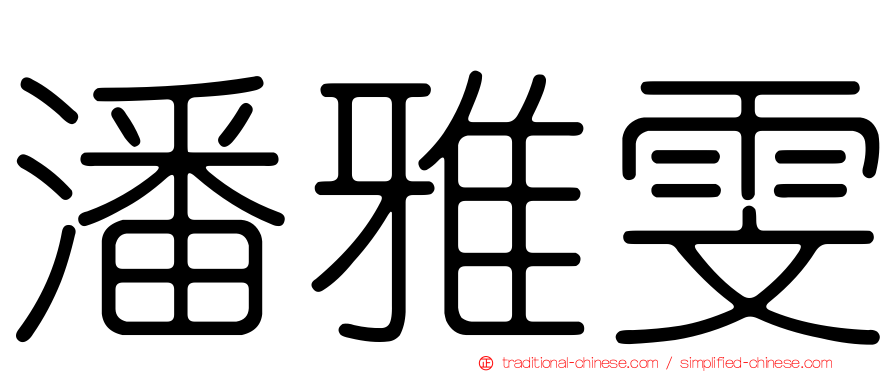 潘雅雯