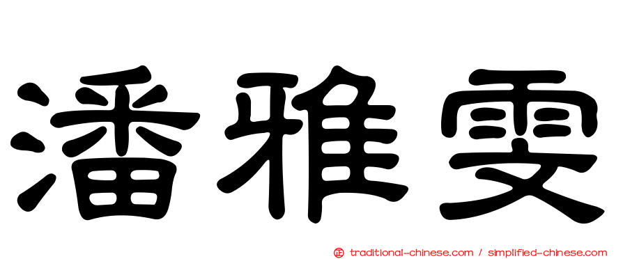 潘雅雯