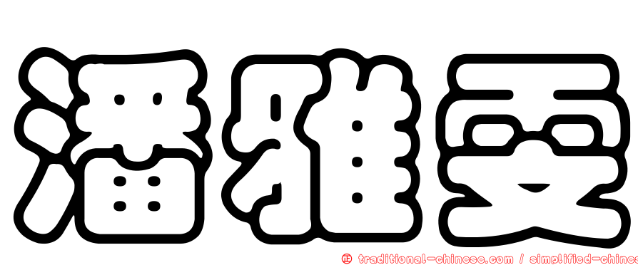 潘雅雯