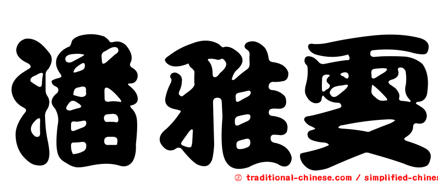 潘雅雯