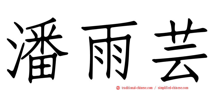 潘雨芸