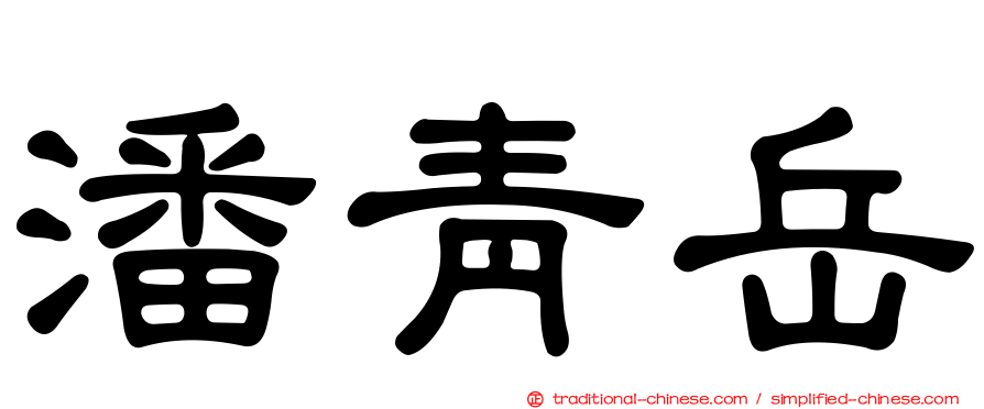 潘青岳