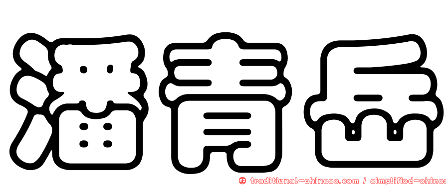 潘青岳