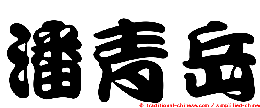 潘青岳