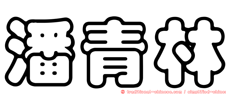 潘青林