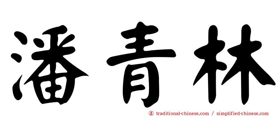 潘青林