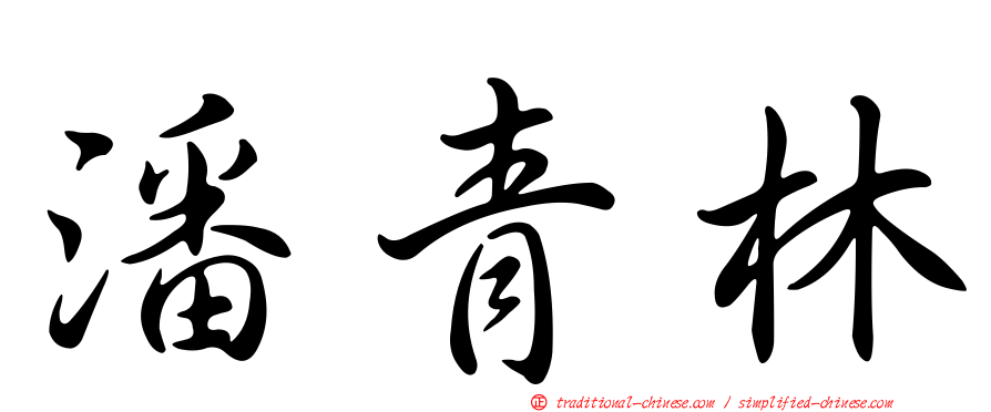 潘青林