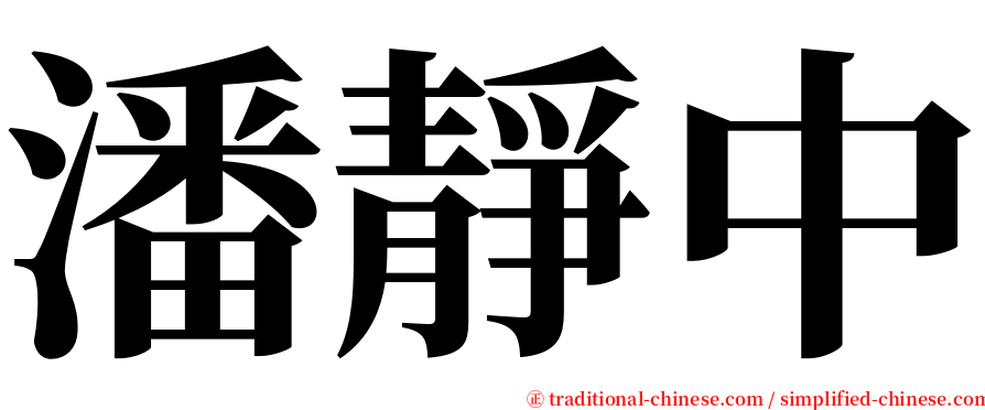 潘靜中 serif font