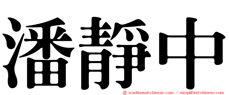 潘靜中