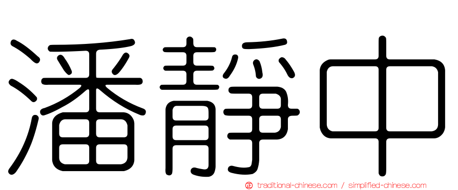 潘靜中