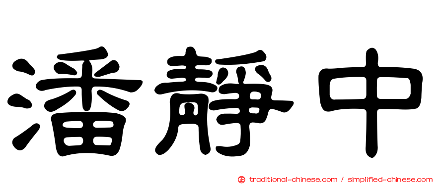 潘靜中