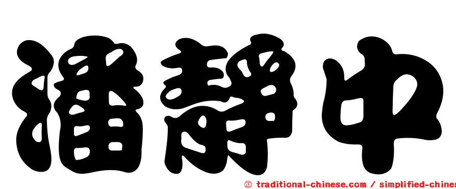 潘靜中
