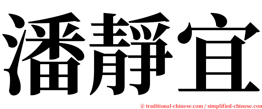 潘靜宜 serif font
