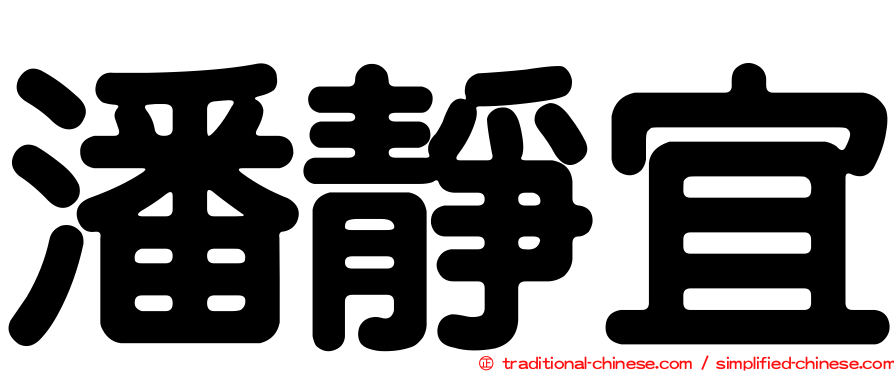 潘靜宜
