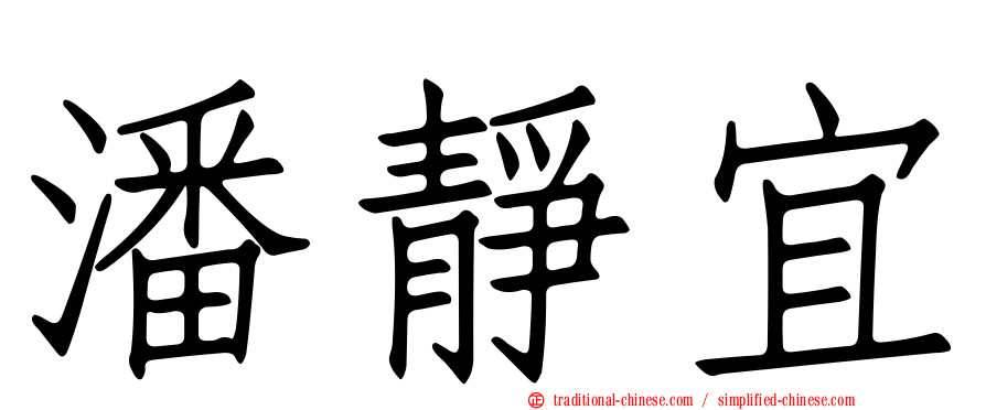 潘靜宜