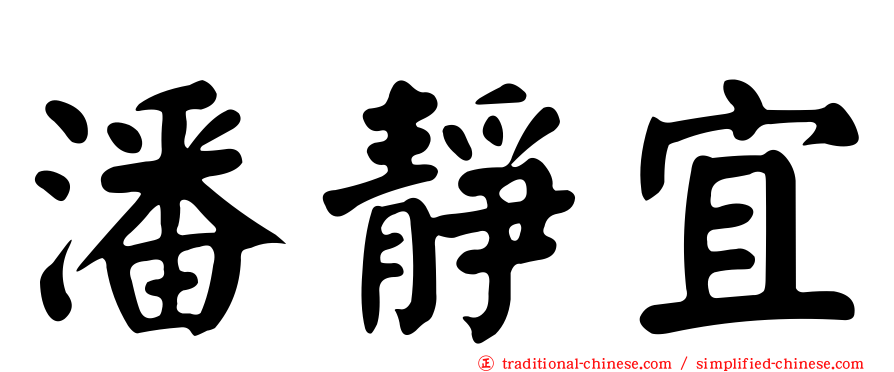 潘靜宜