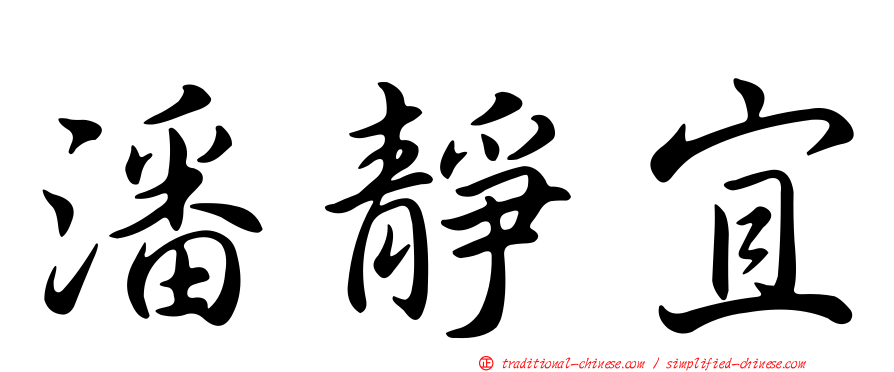 潘靜宜