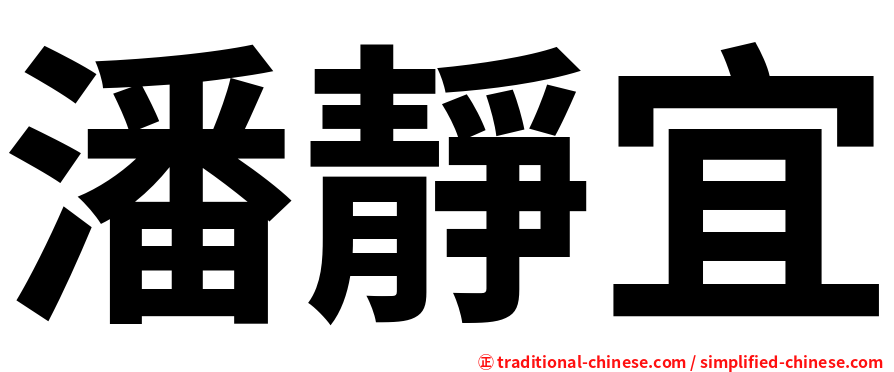 潘靜宜