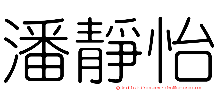 潘靜怡