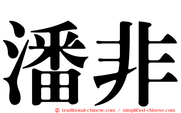 潘非
