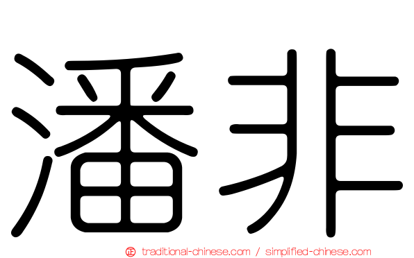 潘非