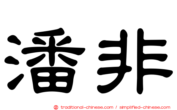 潘非