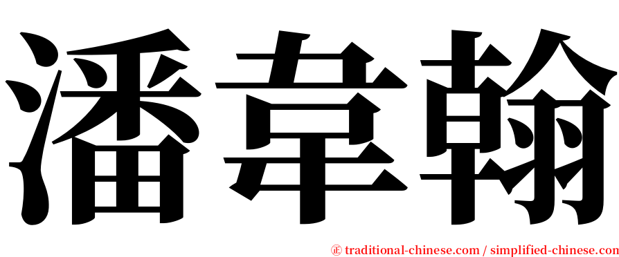 潘韋翰 serif font