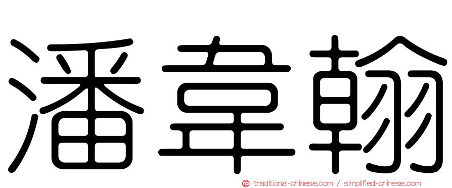 潘韋翰