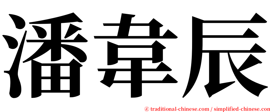 潘韋辰 serif font