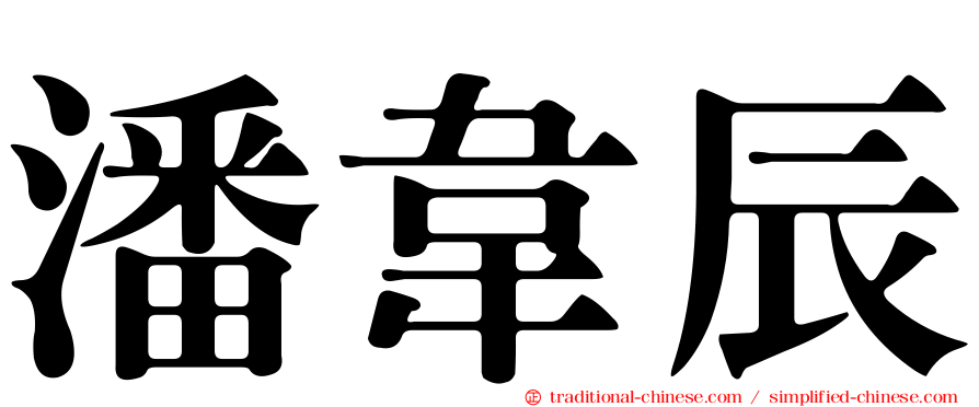 潘韋辰
